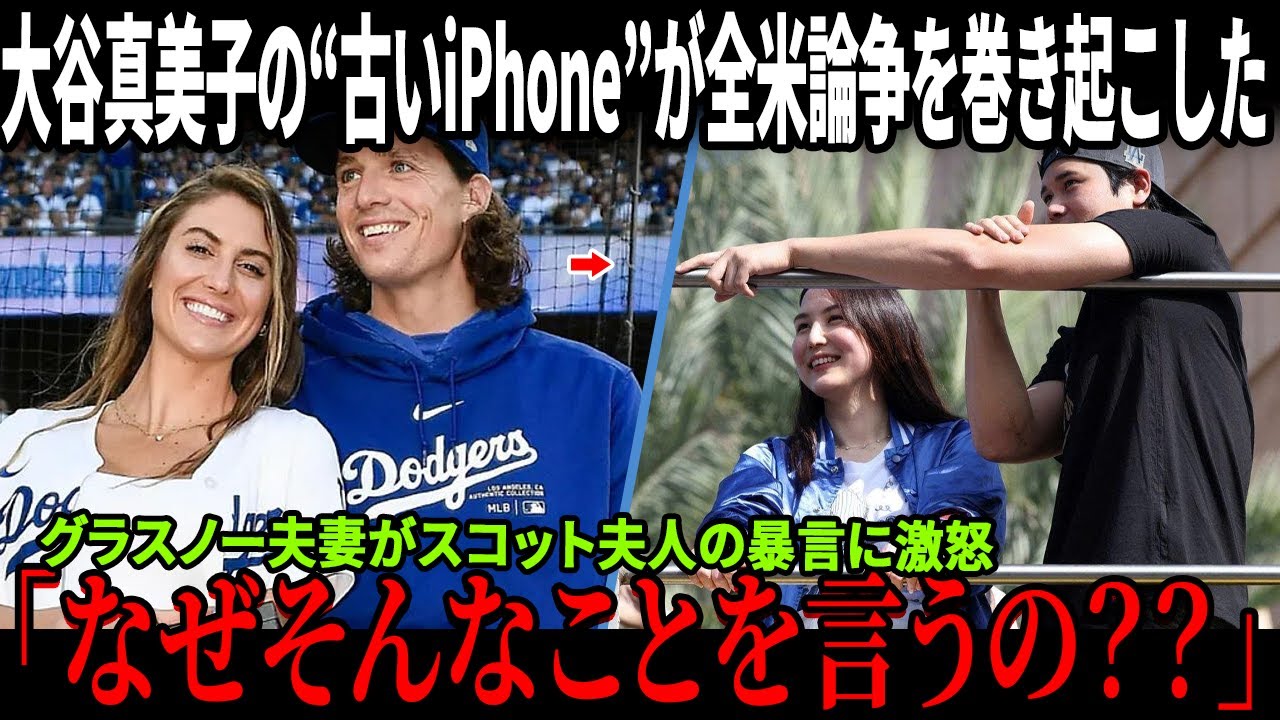 「なぜそんなことを言うの？」グラスノー夫妻がスコット夫人の暴言に激怒！大谷真美子の“古いiPhone”が全米論争を巻き起こした！【ドジャース】