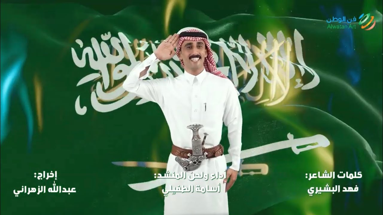 عاش سلمان والدولة سعودية أداء أسامة الطفيلي بمناسبة اليوم الوطني 94
