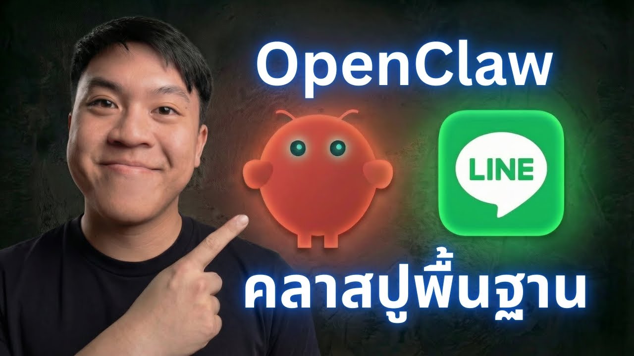 สอนพื้นฐานการเชื่อมต่อ OpenClaw กับ LINE บน VPS พร้อมเทคนิค AI (Kimi Code ฟรี!)