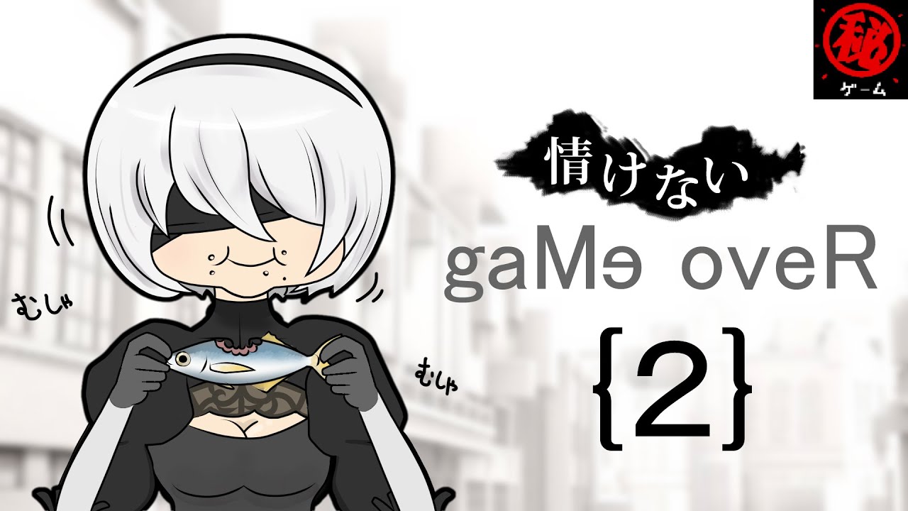 情けないデス＆ゲームオーバー集パート② -マル秘ゲーム -