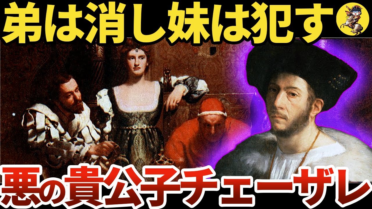 【破壊の創造者】権力欲のために家族を踏み台にした男チェーザレ【世界史】