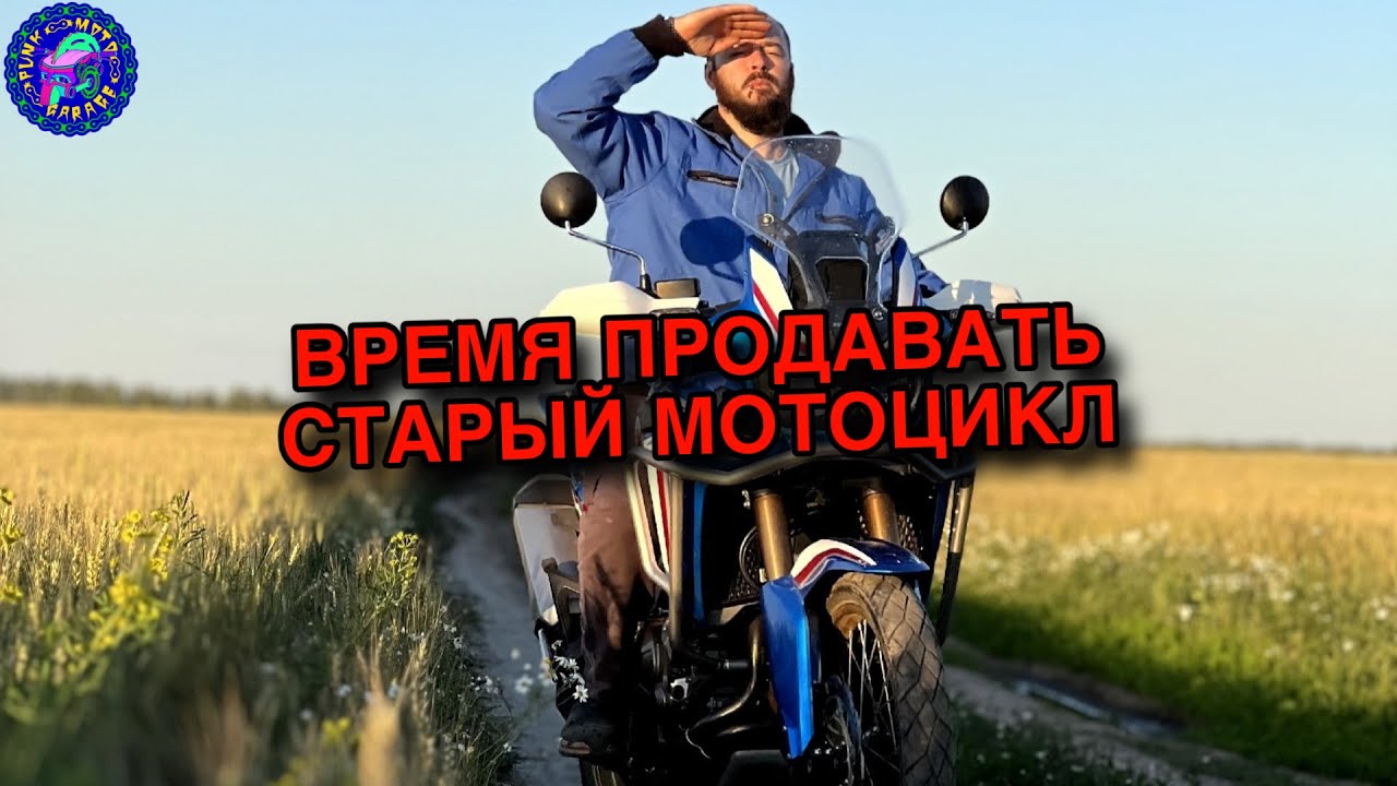 Время продавать старый мотоцикл