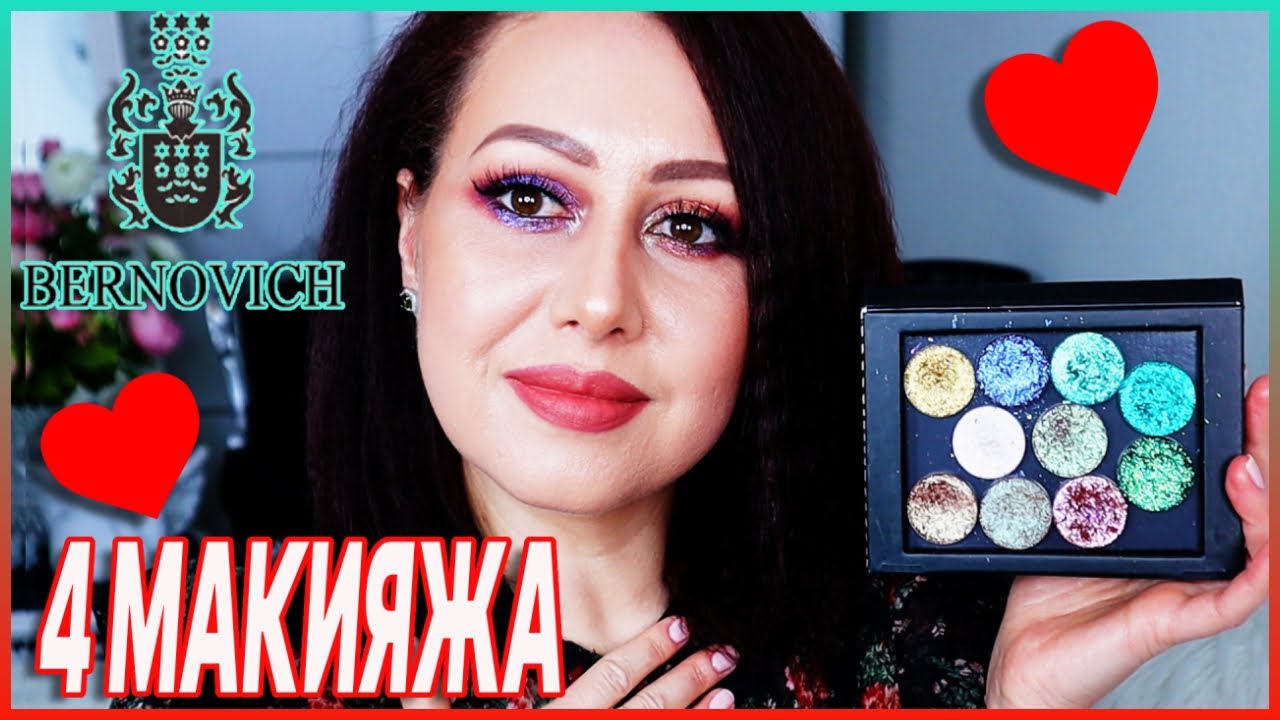 Самые красивые спарклы от Бернович,  4 макияжа обзор и свотчи💖