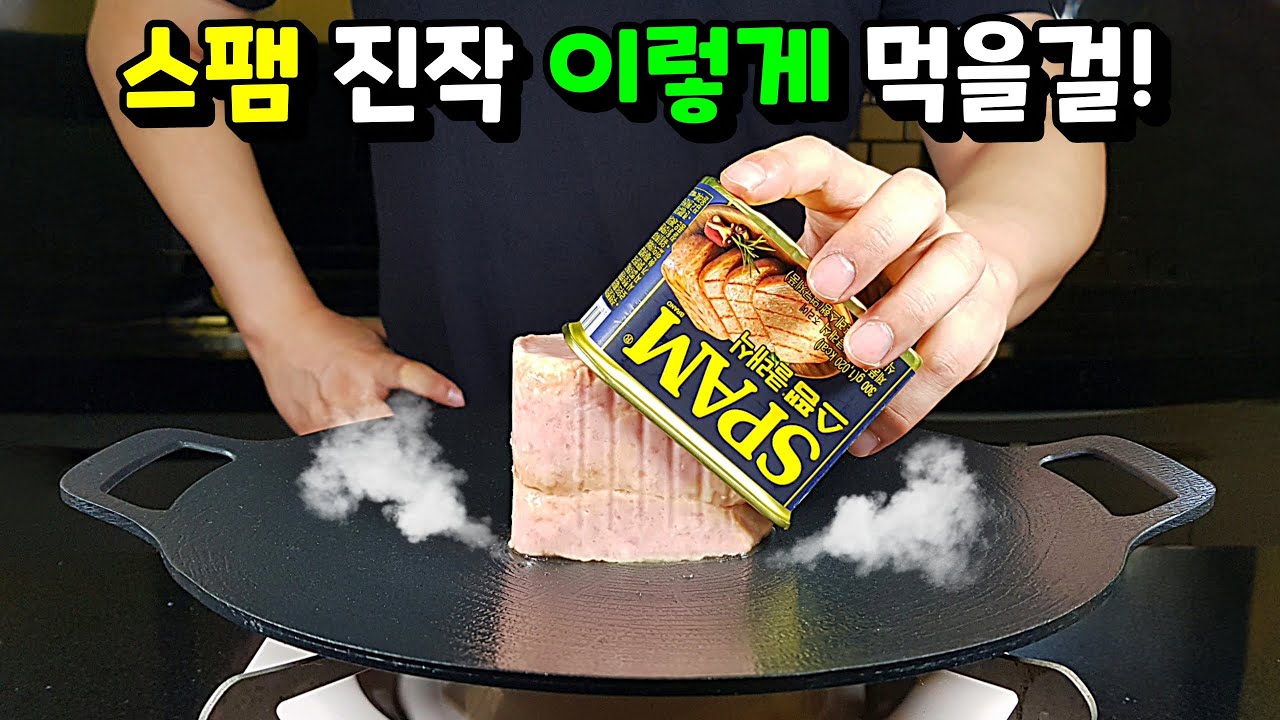 [스팸] 굽는건 그만! 💢세상 맛있는 스팸요리 이렇게 만드세요!