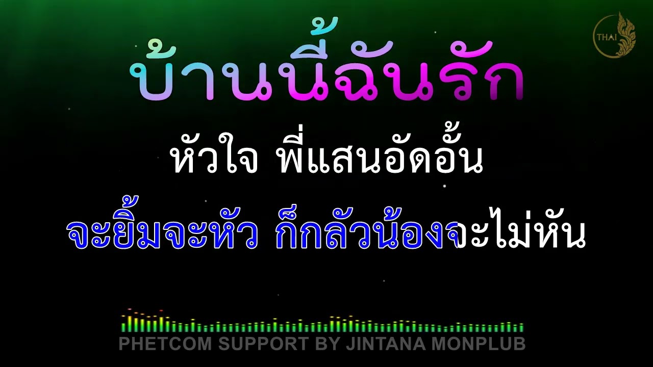 บ้านนี้ฉันรัก คาราโอเกะ Midi Karaoke 116/F