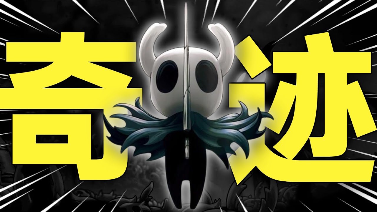 爲什麽它能成爲衆多獨立游戲的教科書作品？【空洞騎士】