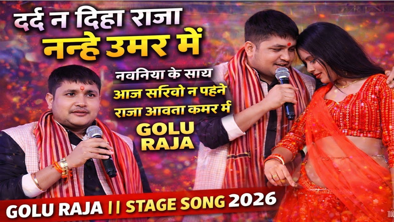 दर्द न दिहा राजा नन्हे उमर में | #Golu Raja | नचनिया के साथ आज सरियो न पेहने राजा आवता कमर में अलौली