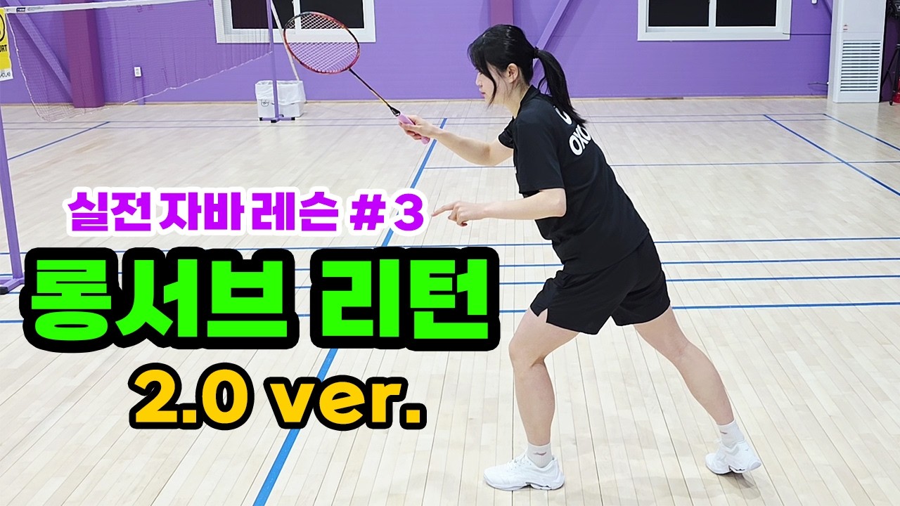 드라이브성 롱서브도 스매싱 때리는 꿀팁!? 다리 모양을 이렇게 해보세요!! l 자바 아카데미 레슨.3-롱서비스 리턴 자세