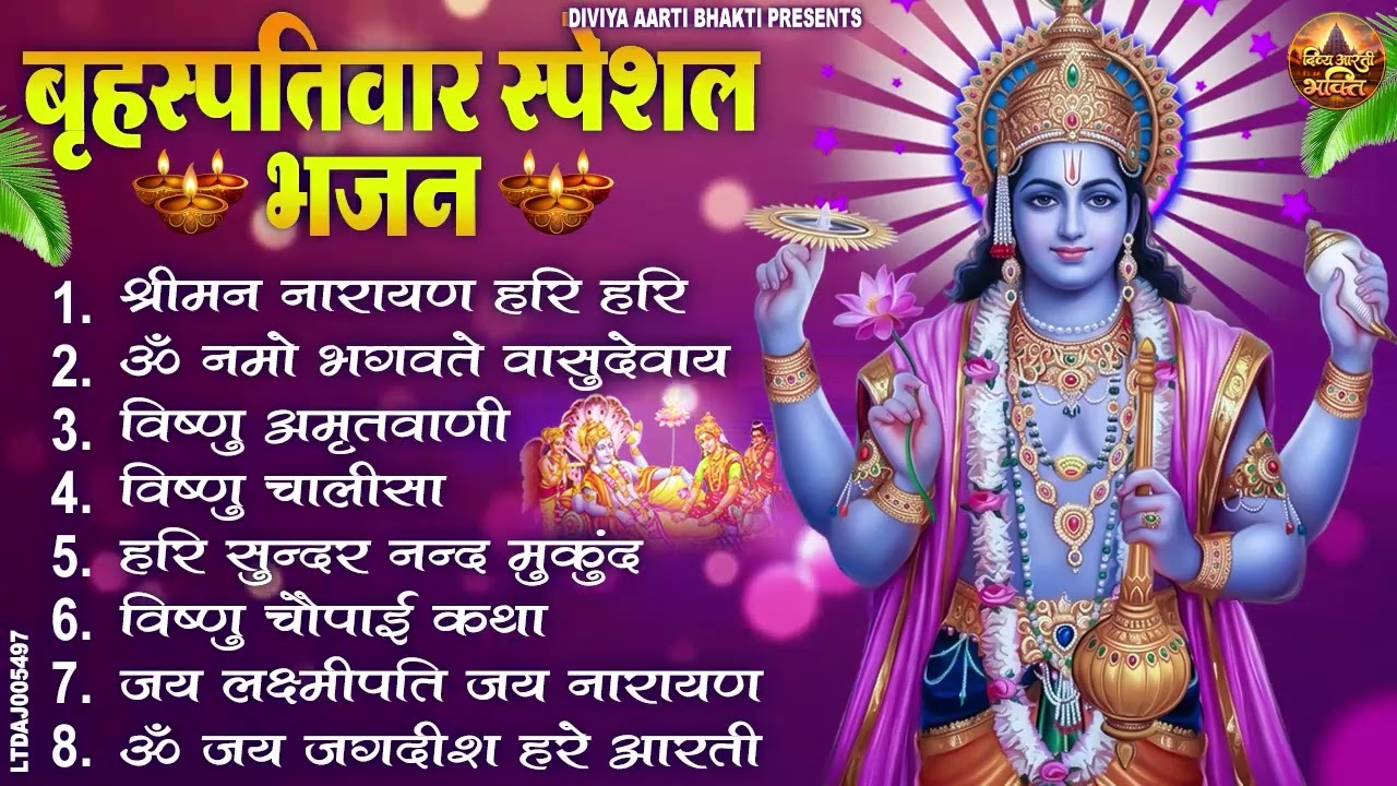 बृहस्पतिवार भक्ति भजन : श्रीमन नारायण, विष्णु अमृतवाणी, ॐ नमो भगवते वासुदेवाय, विष्णु चालीसा व आरती