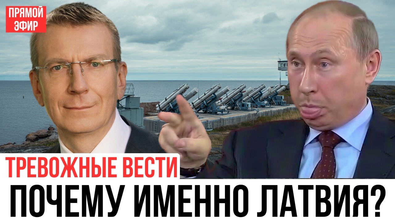 БАЛТИЙСКАЯ ПЕТЛЯ: ПОЧЕМУ ЛАТВИЯ СТАЛА СЛАБЫМ МЕСТОМ ВОКРУГ РОССИИ