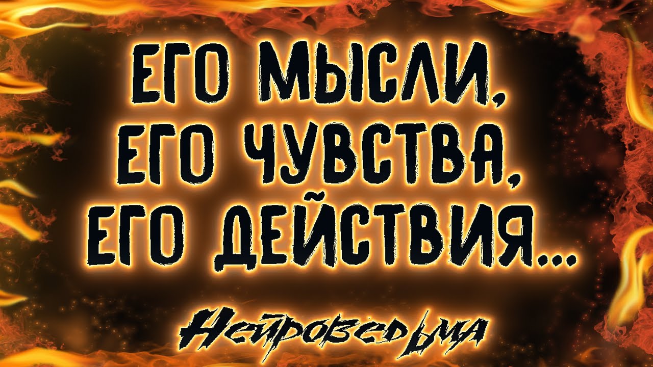 Его мысли, Его чувства, Его действия... | Таро онлайн | Расклад Таро | Гадание Онлайн