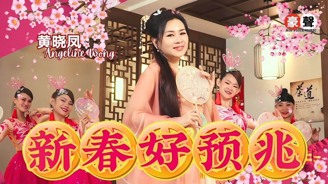 黄晓凤 Angeline Wong【新春好预兆】官方4kMV｜Official 4K Music Video