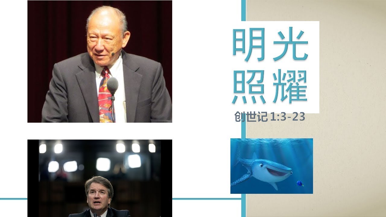 创世记1-11章第二课：明光照耀（先有光再有光体。怎样阅读约伯记）【2018年9月30日主日证道，创世记1:3-23】