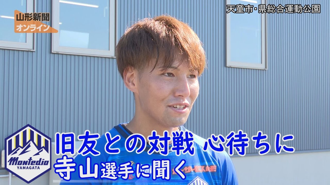 モンテ｜寺山選手に聞く　旧友との対戦 心待ちに