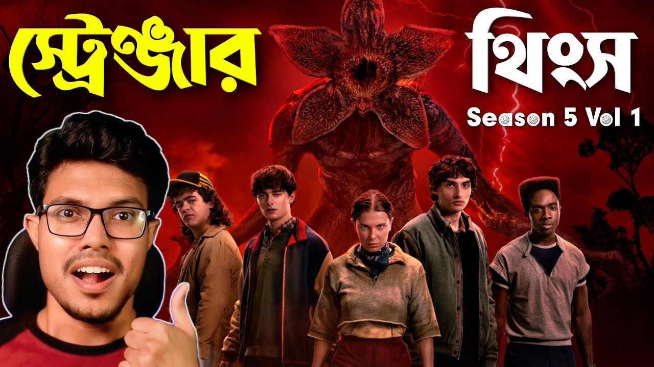 STRANGER THINGS S5 Vol 1 | Bangla Dubbing Recap | ARtStory