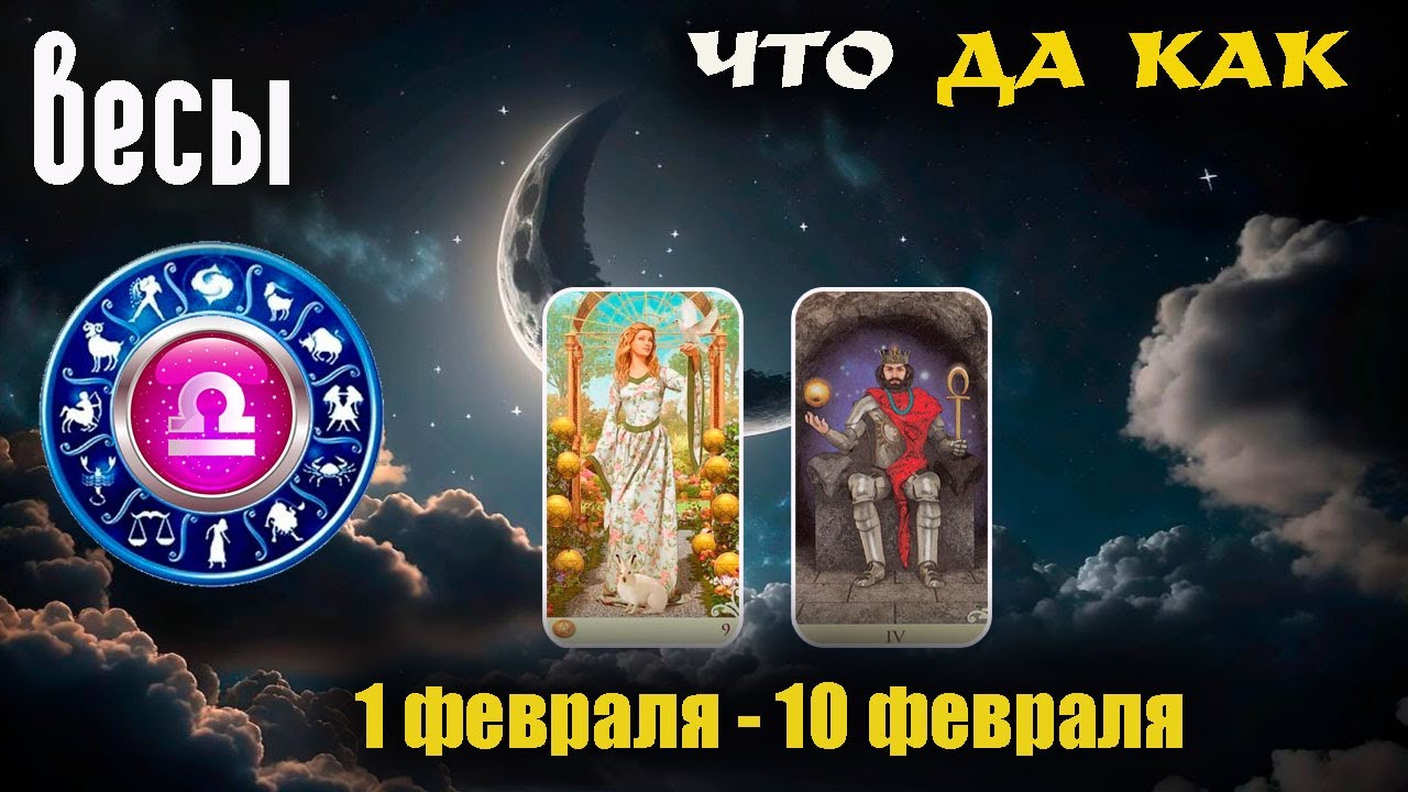 Весы ♎ Прогноз с 1 по 10 февраля
