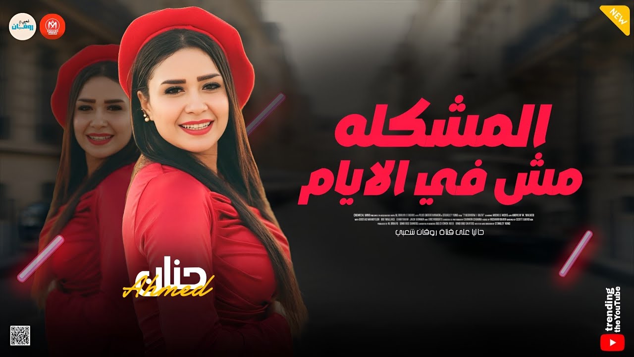المشكله مش في الايام ( عاملين زي حريم حتتنا ) كوكتيل مواويل حزينه - حنان احمد النسخه الاصليه 