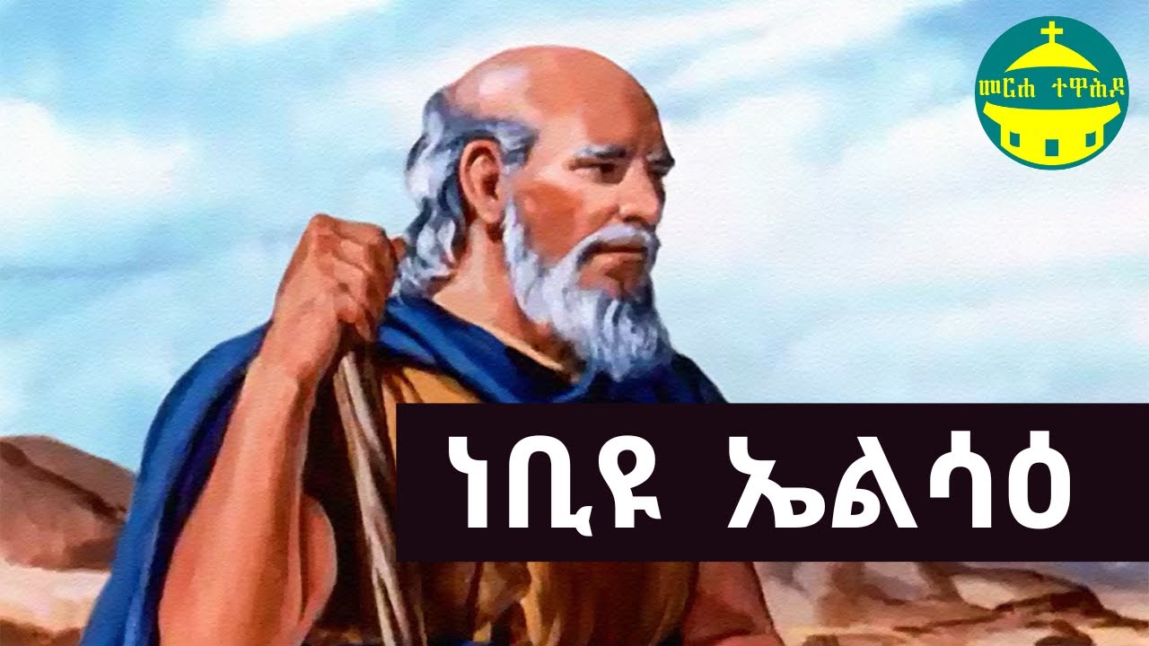 ነቢዩ ኤልሳዕ  | የመጽሐፍ ቅዱስ ታሪኮች (ከብሉይ ኪዳን)