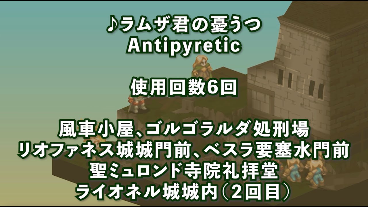 【FFT バトル BGM】ラムザ君の憂うつ♪Antipyretic♪BGMで振り返るバトル風景♪概要欄みてね♪【ファイナルファンタジータクティクス】【FINAL FANTASY TACTICS】