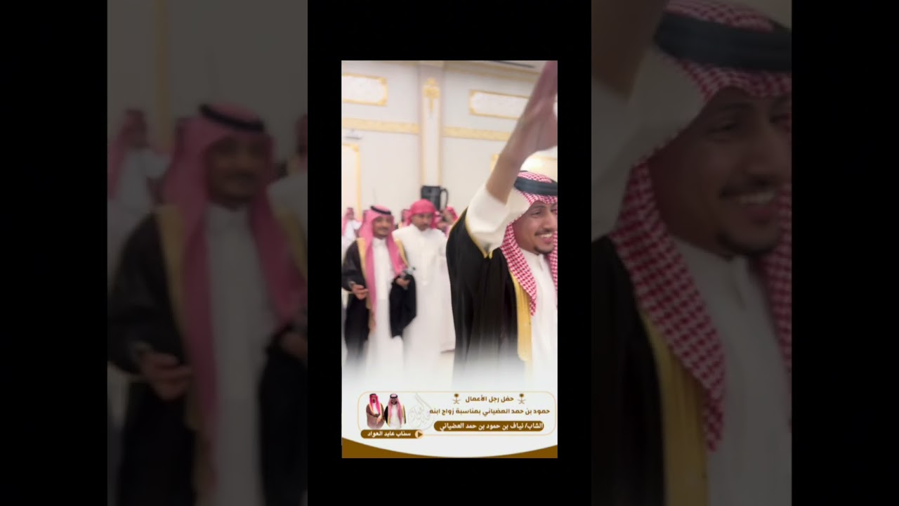 حفل رجل الأعمال/حمود بن حمد العضياني بمناسبة زواج ابنه الشاب /نياف حمود العضياني #عايد_العواد