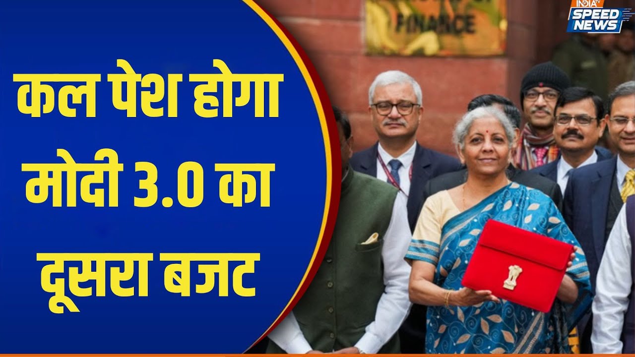 Union Budget 2025: कल पेश होगा मोदी 3.0 का दूसरा बजट | Budget Session 2026 | Nirmala Sitharaman