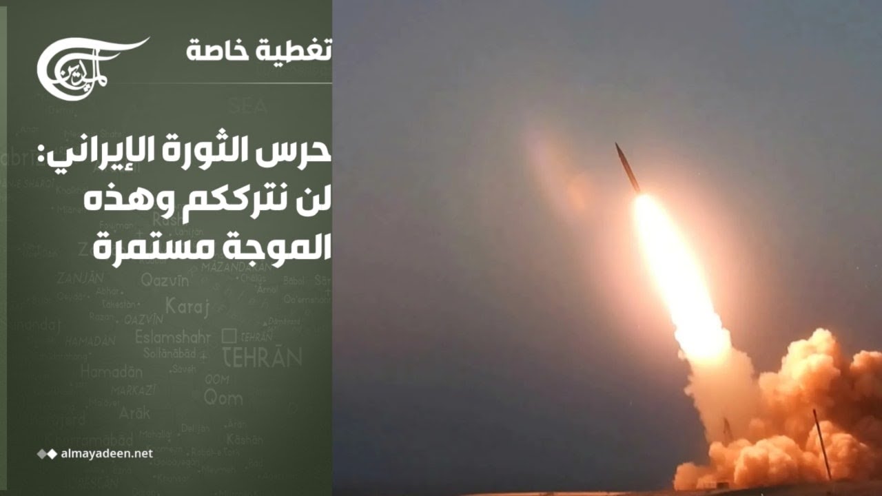 تغطية خاصة | حرس الثورة الإيراني: لن نترككم وهذه الموجة مستمرة | 2026-03-20