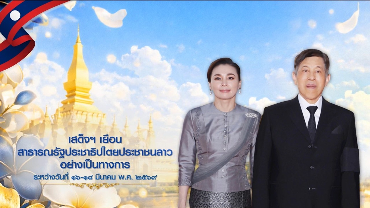 สารคดีประชาสัมพันธ์ก่อน ในหลวง-พระราชินี เสด็จฯเยือน สปป.ลาว ข่าวในพระราชสำนัก วันที่ ๑๓ มีนาคม ๒๕๖๙