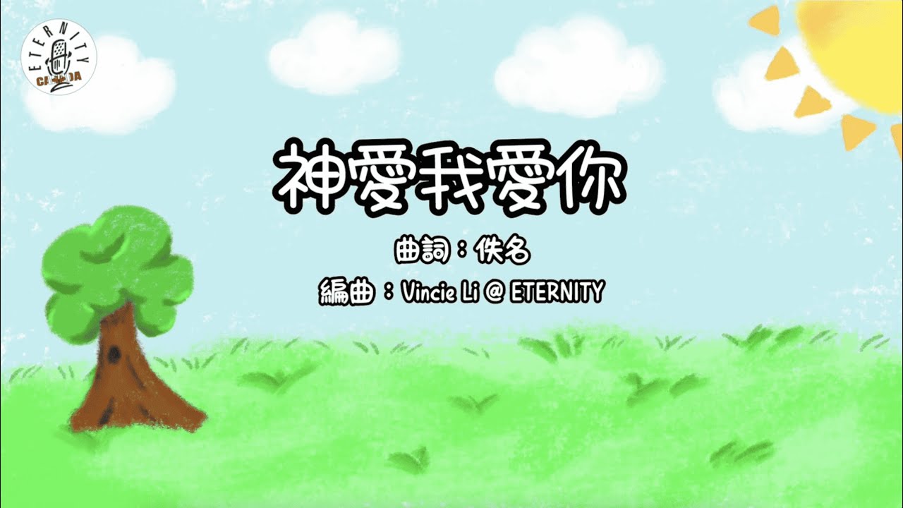 《神愛我愛你》 MV
