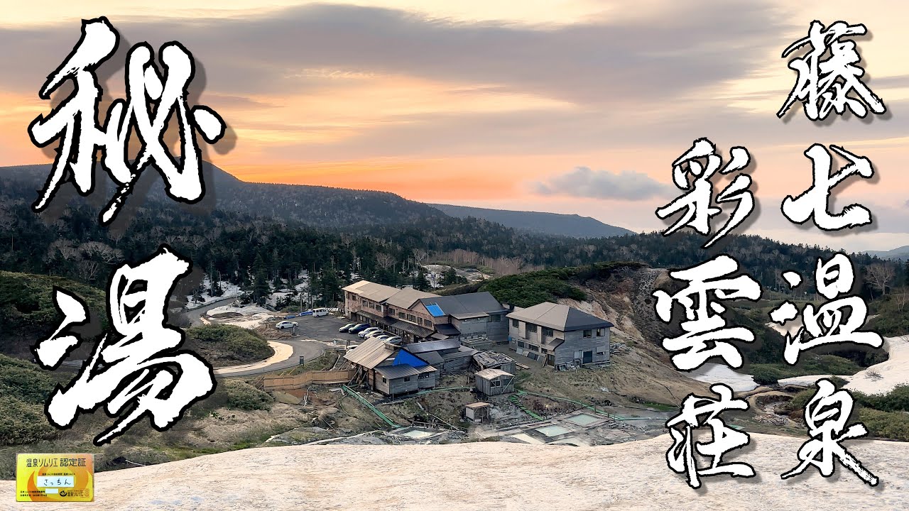 【Vlog】雲の上の秘湯・藤七温泉 彩雲荘に一泊。山から直接プクプクと湧き出る、真っ白なお湯、単純硫黄泉の露天風呂。きめ細かい泥はお肌に吸い付く。山菜、鹿肉、秋田名物たちが並ぶバイキングは唯一無二！