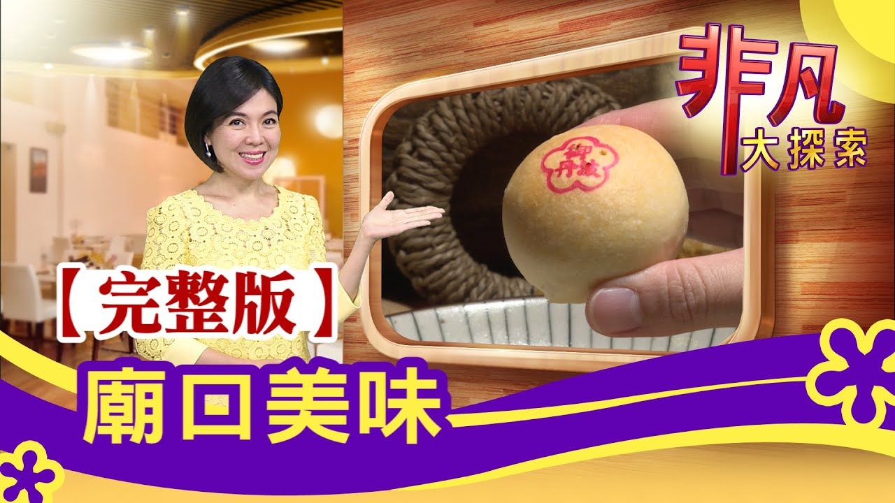 【完整版】廟口美味【非凡大探索】【1092集】