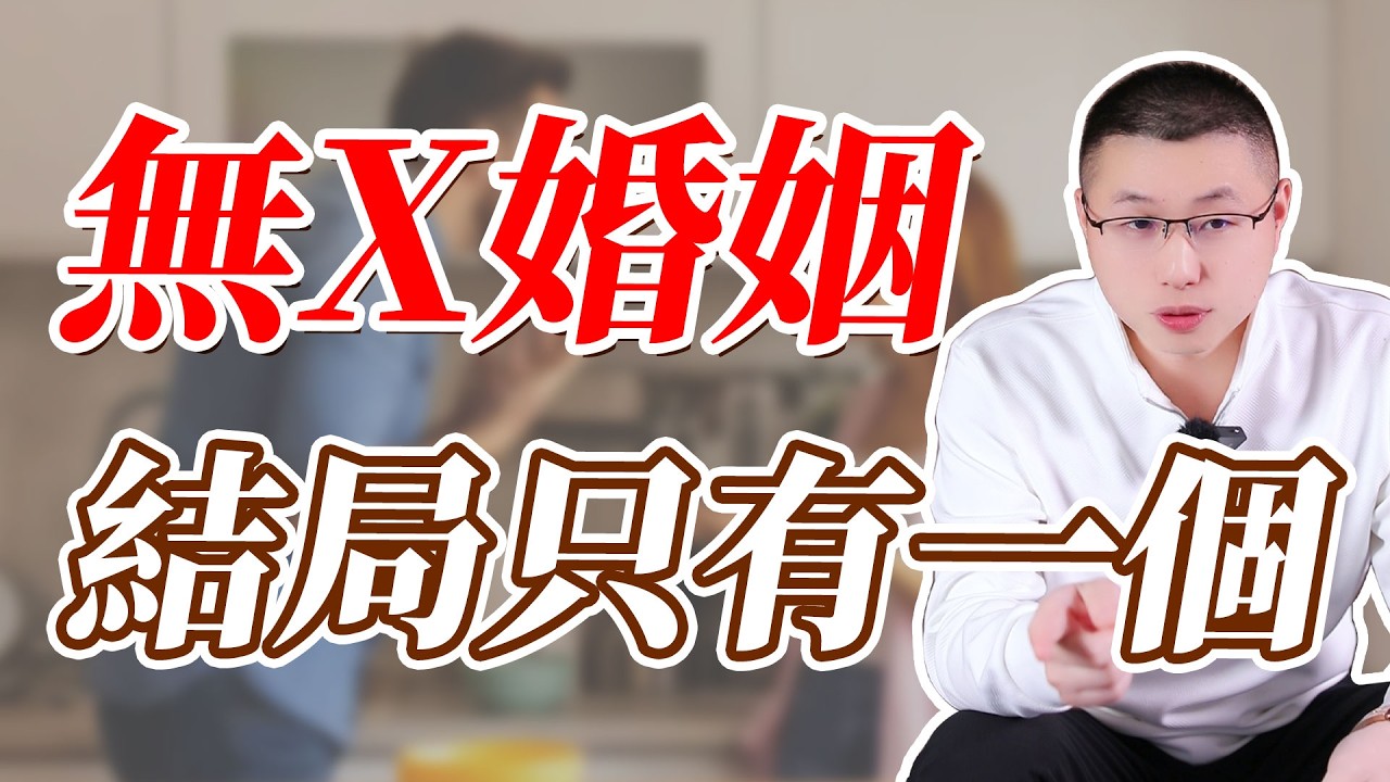 無X婚姻，結局只有一個#感情 #背叛