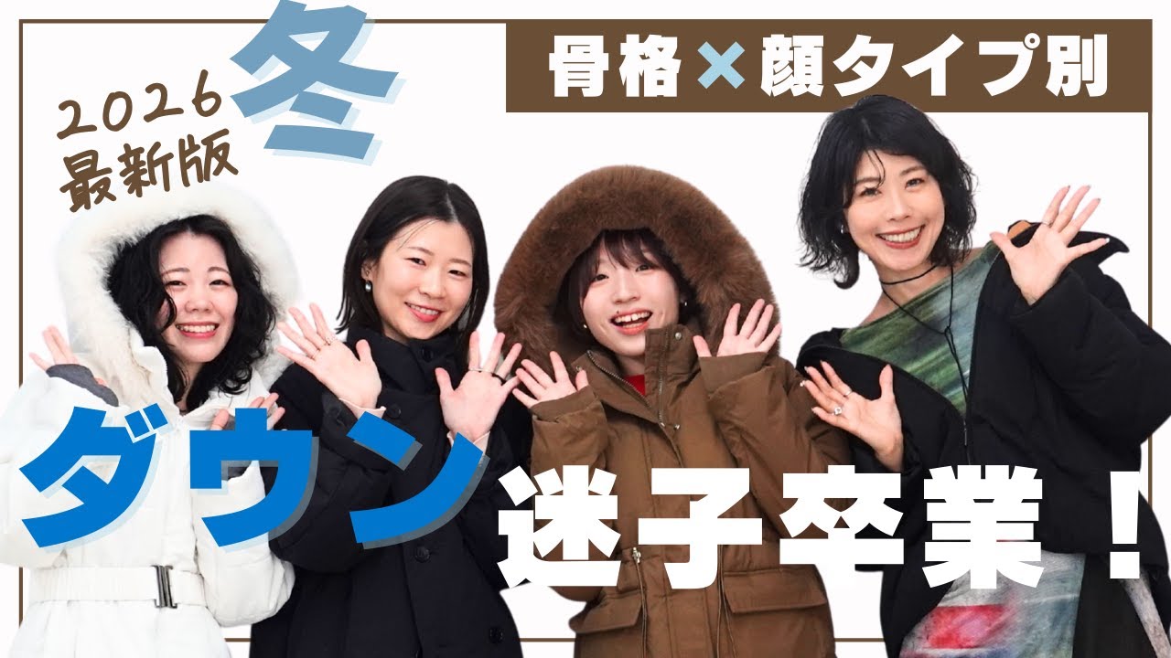 【ダウン迷子必見】骨格×顔タイプ×パーソナルカラーで“事故らない”ダウンの選び方✨