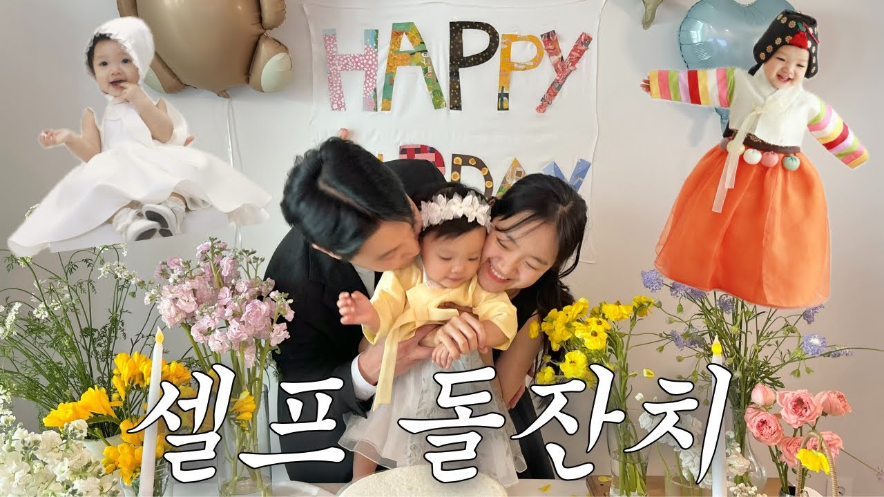 집에서 셀프돌잔치🥳ㅣ20만원으로 야무지게 예쁘게💕ㅣ엄마표 플랜카드만들기ㅣ추천 셀프스튜디오, 한복스튜디오
