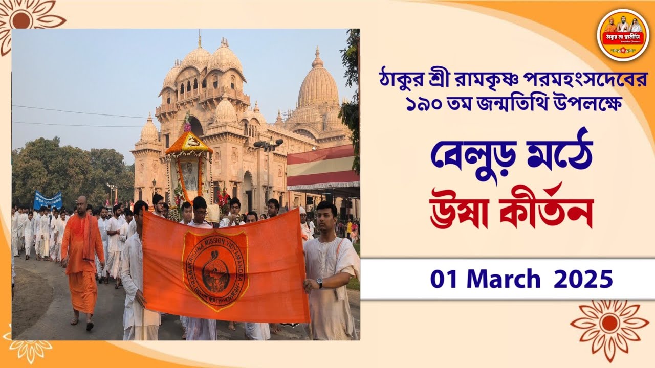 বেলুড় মঠে অপূর্ব উষা কীর্তন | Sri Ramakrishna Birthday Celebration at Belur math