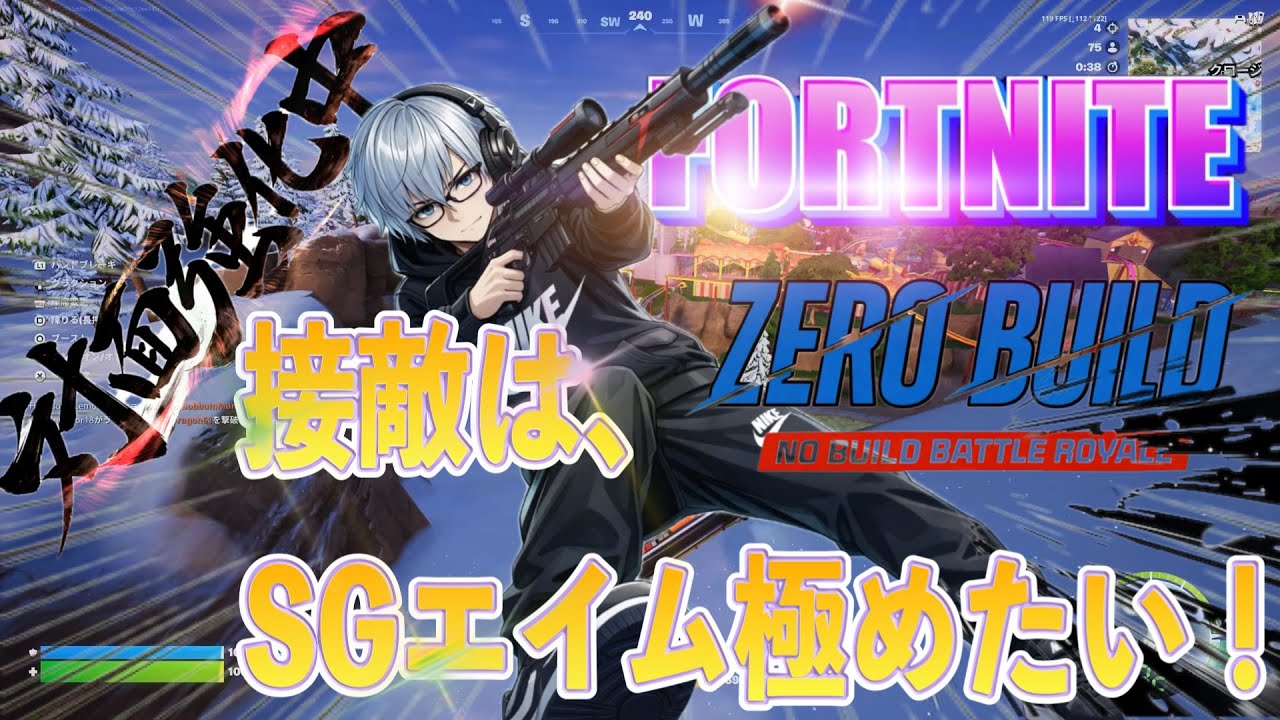 【対面強化練習中】No.247-25  SGで接敵勝負！#フォートナイト#ゼロビルドソロ#アラフォー＃エンジョイ