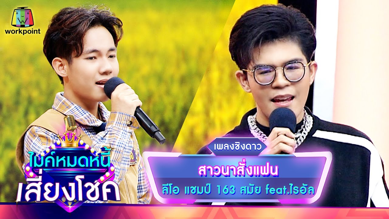 สาวนาสั่งแฟน - ลีโอ feat.ไรอัล | ไมค์หมดหนี้ เสี่ยงโชค