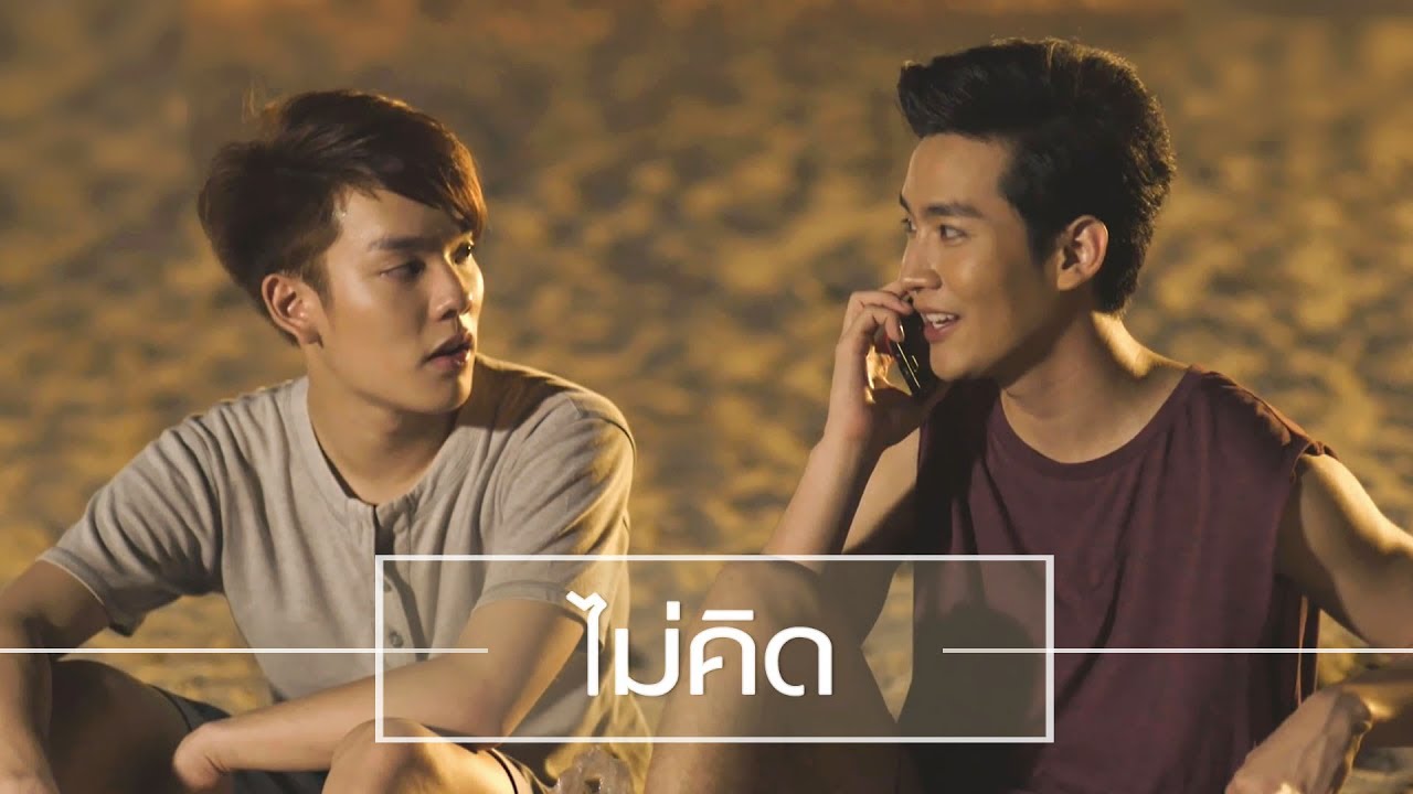 OPV | ไม่คิด (Cover version) | 2Moons The Series | มิ่งคิท - คิมคอป