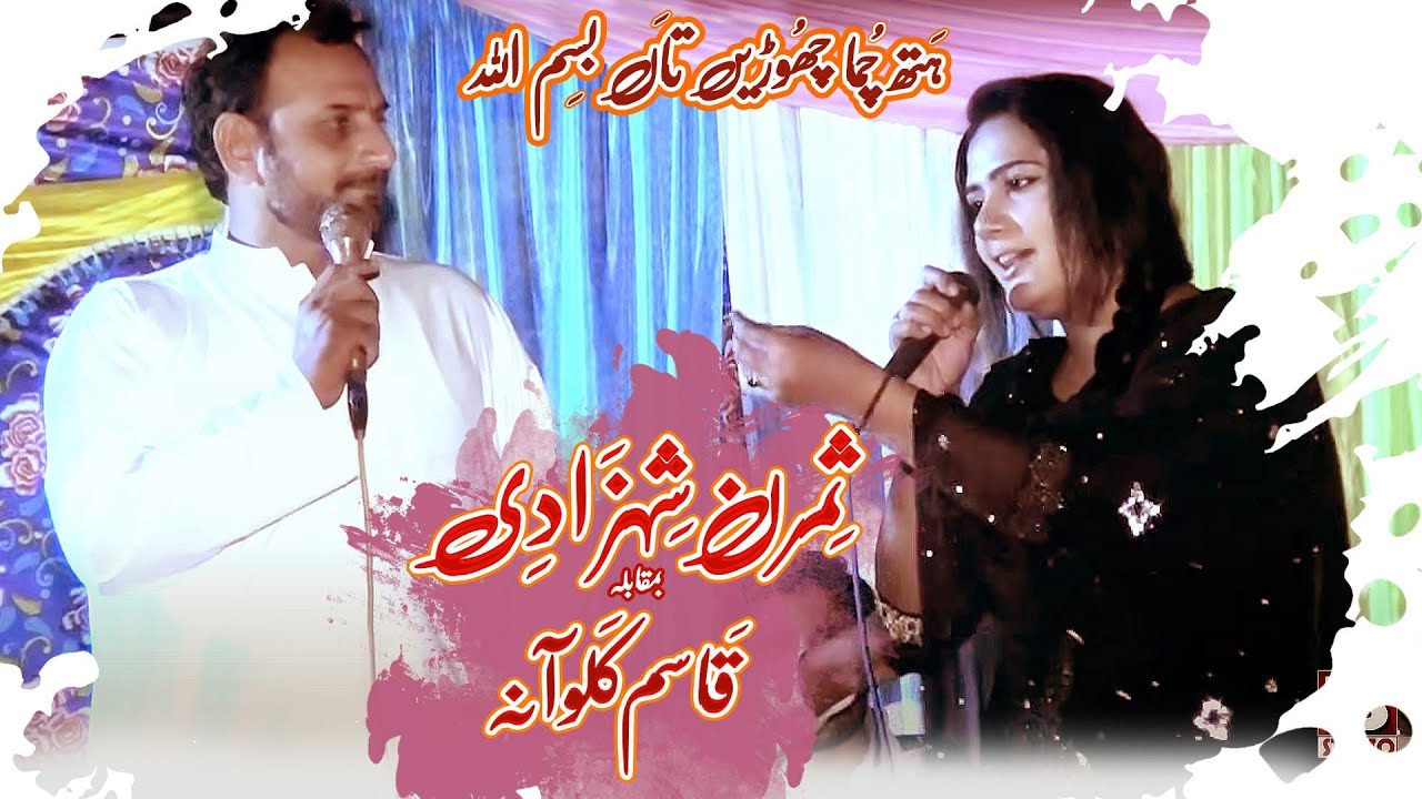 Qasim Kaloana vs Simran Shahzadi Mushaira || Punjabi Saraiki Mushaira || FS STUDIO