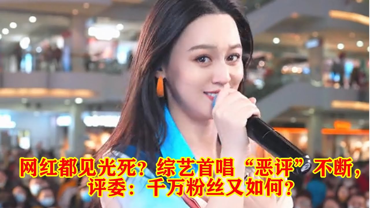 网红唐艺靠街头演唱成顶流，综艺首唱却遭评委犀利点评