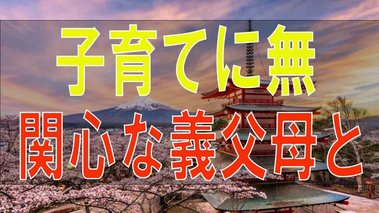 【テレフォン人生相談】 子育てに無関心な義父母とワンマンな夫に疲れ離婚まで考える妻!