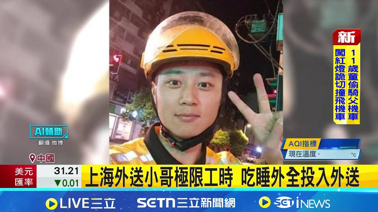 中國超強外送小哥 爆肝跑單5年存款500萬 外送小哥極限工時 吃睡外全投入外送│國際焦點20251210│三立新聞台