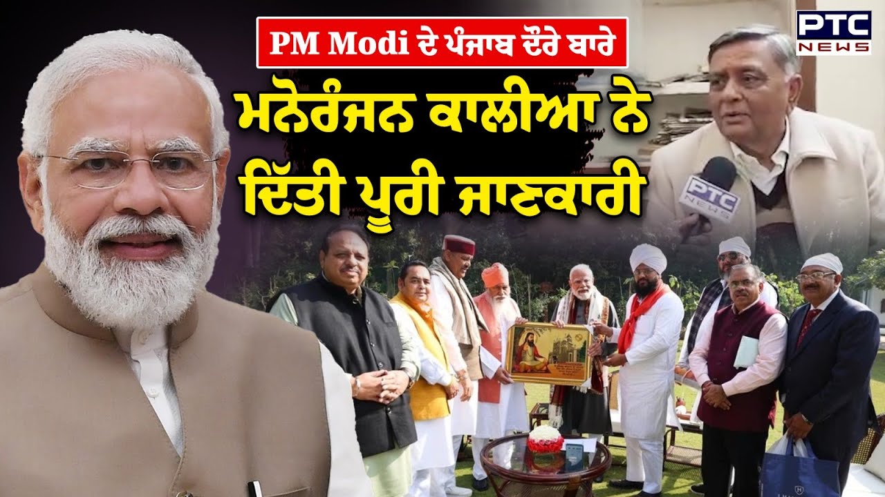 PM Modi Punjab Visit : ਡੇਰਾ ਬੱਲਾਂ ਵਿਖੇ ਸੰਤ ਨਿਰੰਜਨ ਦਾਸ ਜੀ ਨਾਲ ਕਰਨਗੇ ਮੁਲਾਕਾਤ | Punjabi News