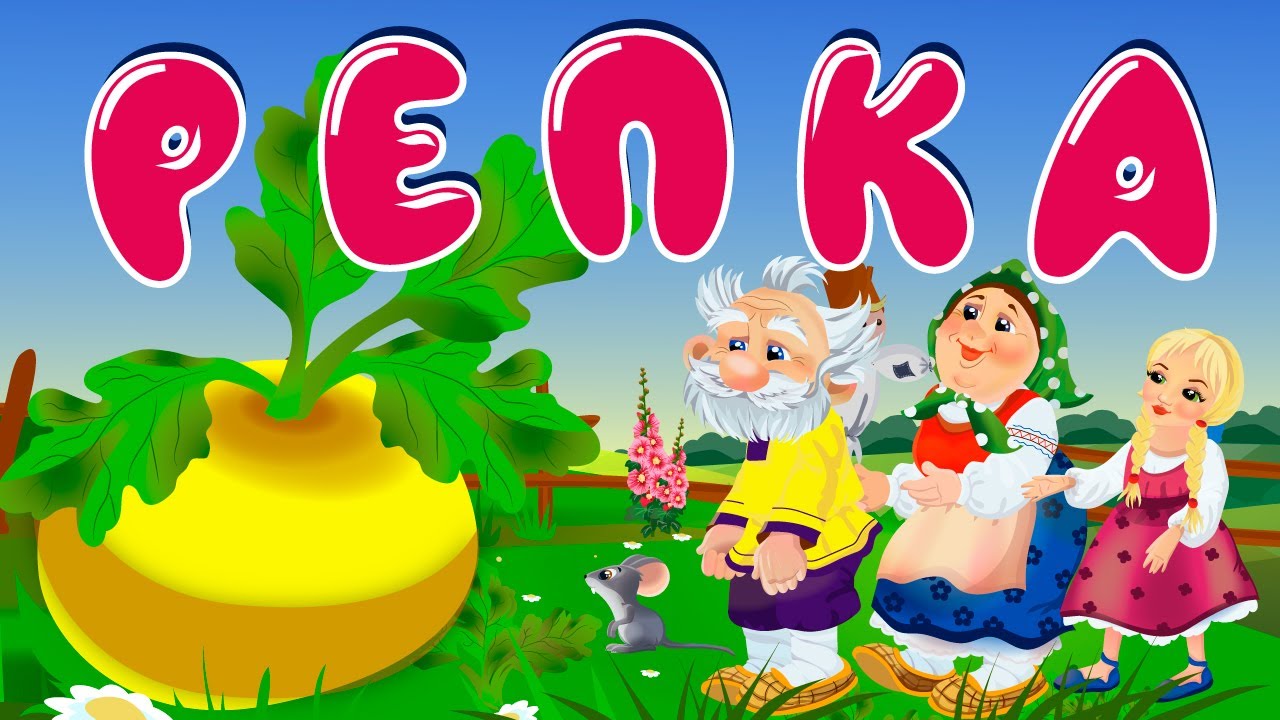 Русская народная сказка репка