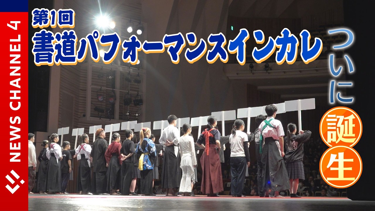 【初】書道パフォーマンスインカレ開催！大学生たちの６分間＜NEWS CH.4＞