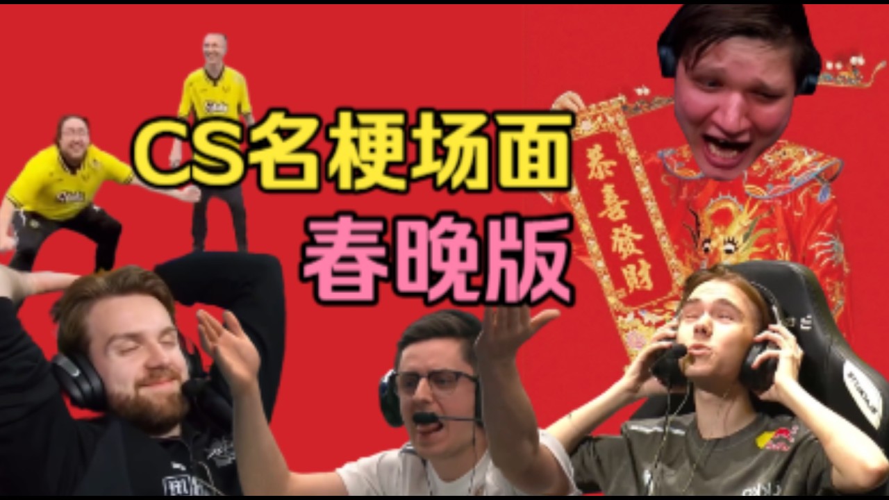 CS名场面春晚版，合集有力气这一块