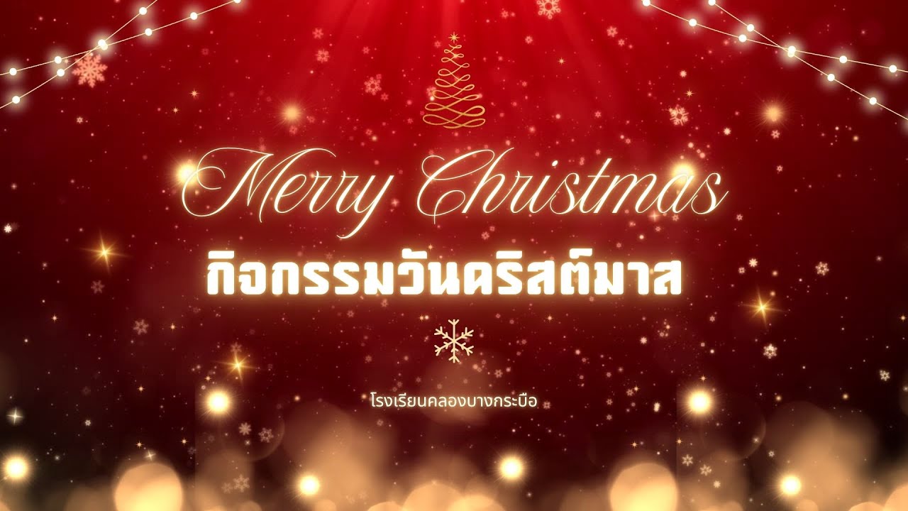 กิจกรรมวันคริสต์มาส ปีการศึกษา 2568