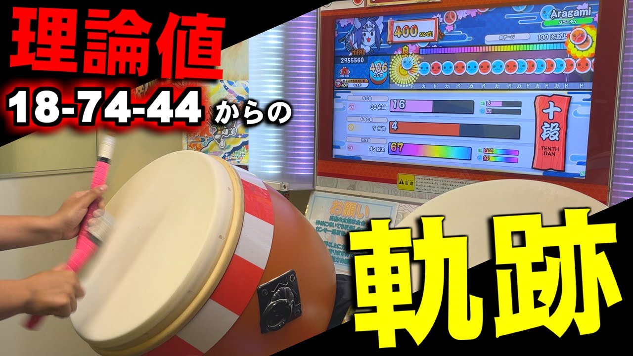 【太鼓の達人】段位道場『