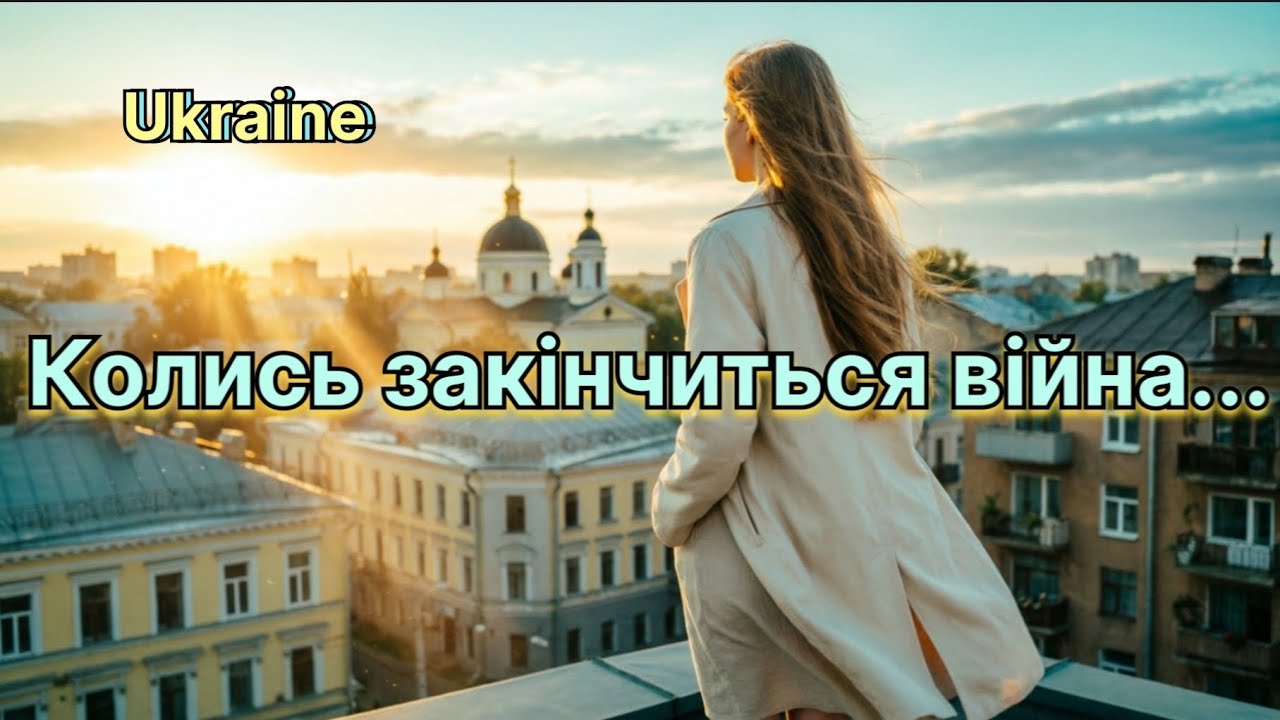 Колись закінчиться війна