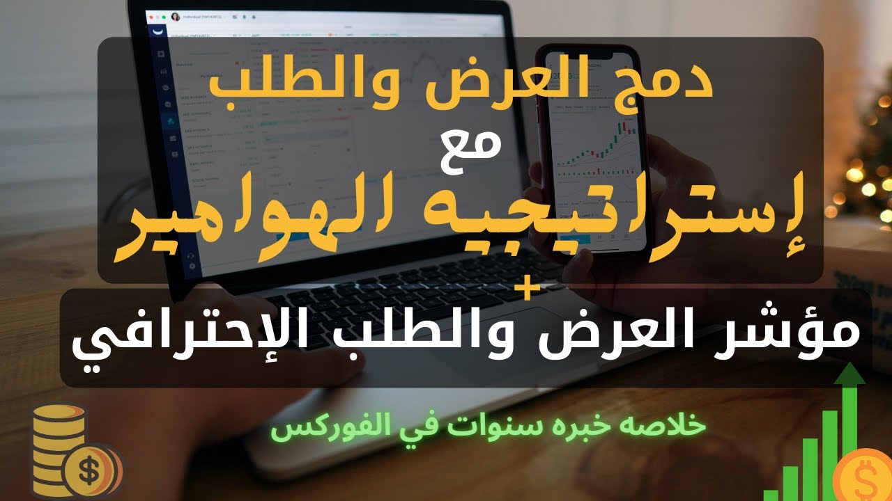 فوركس دمج العرض والطلب مع استراتيجيه الهوامير + مؤشر العرض والطلب الإحترافي = ارباح 1000% 🔥✅ #2