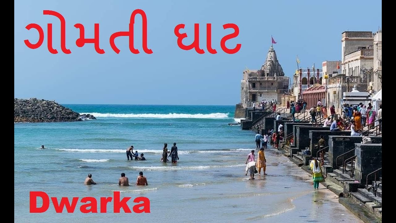 ગોમતી ઘાટ દ્વારકા  गोमती संगम घाट द्वारका | Gomti Ghat Dwarka |  Gujarat |